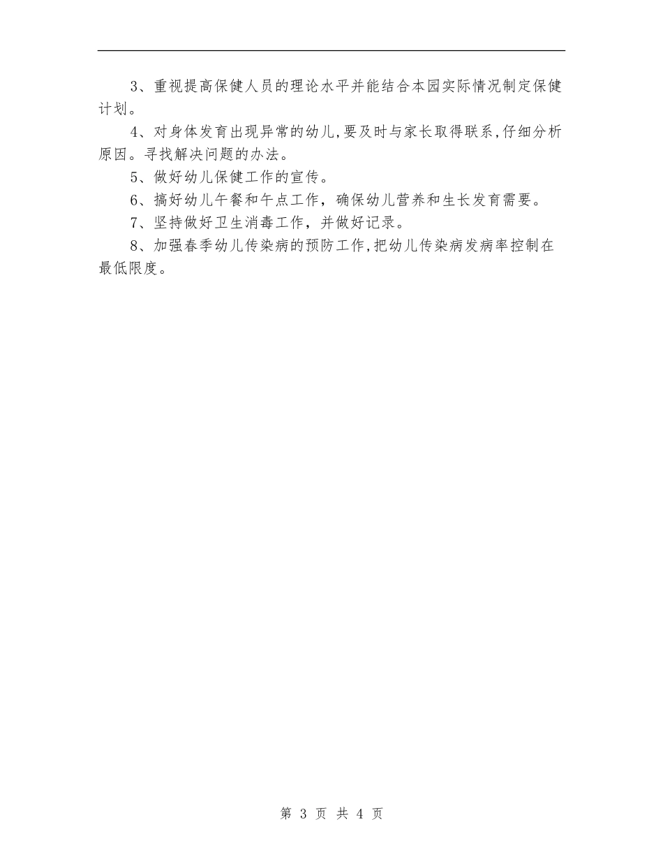 2024幼儿园后勤工作计划表_第3页