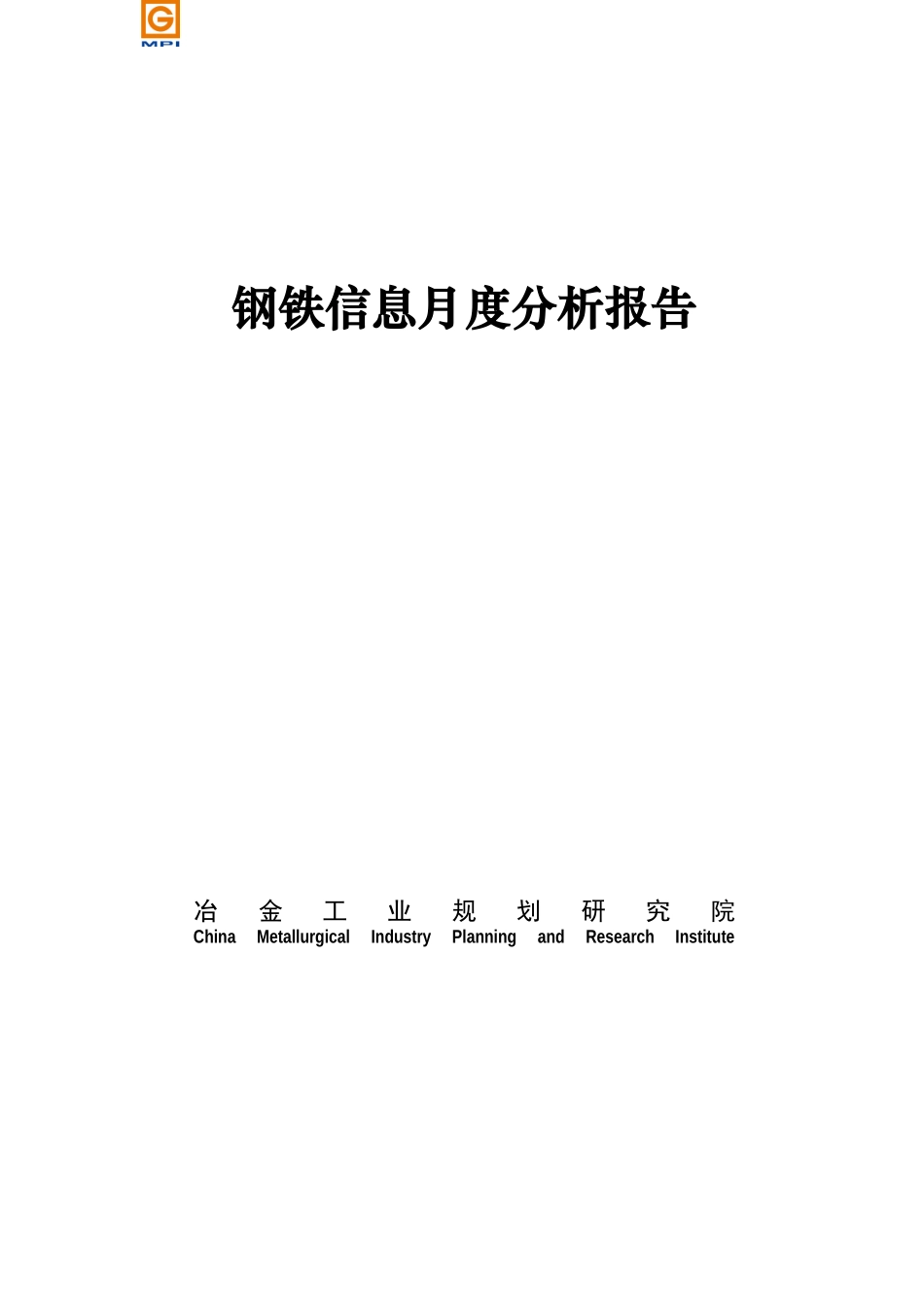 钢铁信息月度分析报告_第1页