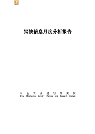 钢铁信息月度分析报告
