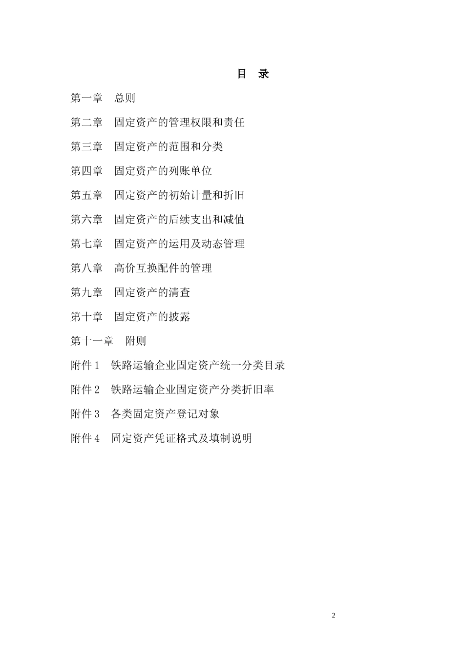 铁路运输企业固定资产管理办法(doc 91页)_第2页