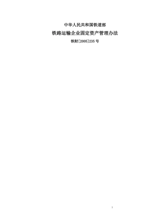 铁路运输企业固定资产管理办法(doc 91页)