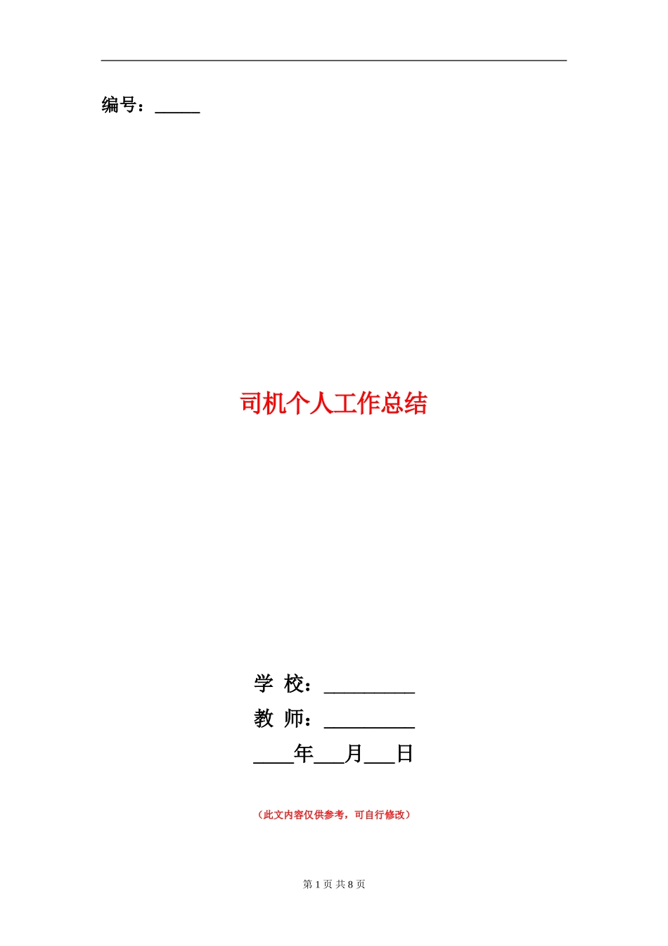 司机个人工作总结(多篇范本)_第1页