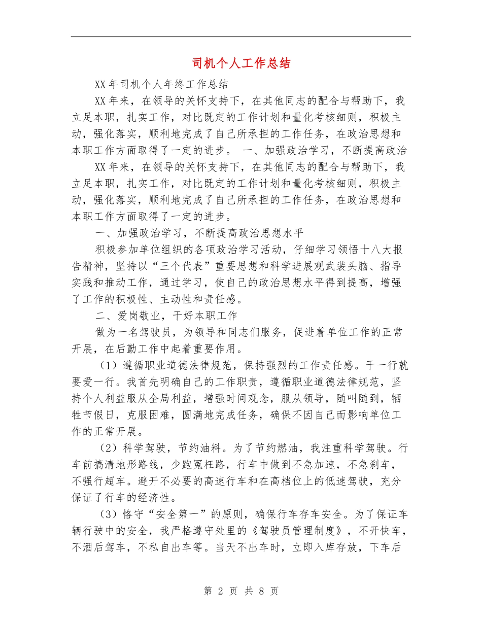 司机个人工作总结(多篇范本)_第2页