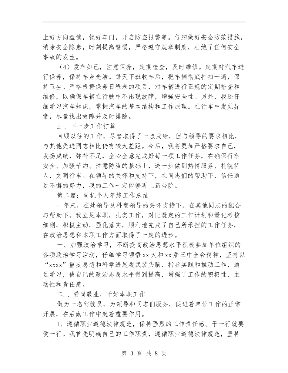 司机个人工作总结(多篇范本)_第3页