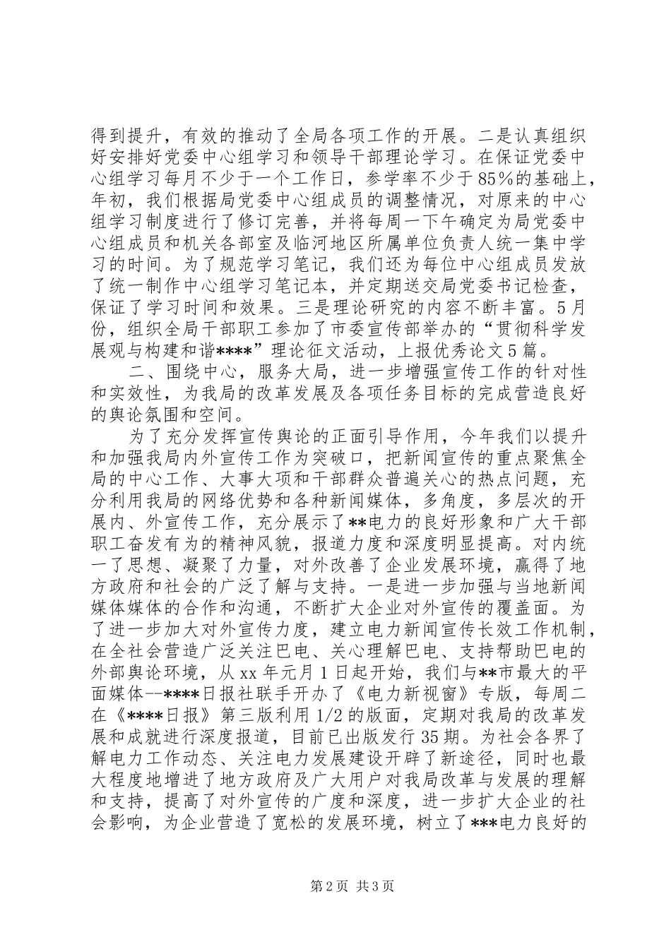 电业局党委宣传部XX年工作总结暨XX年工作安排工作总结范文_第2页