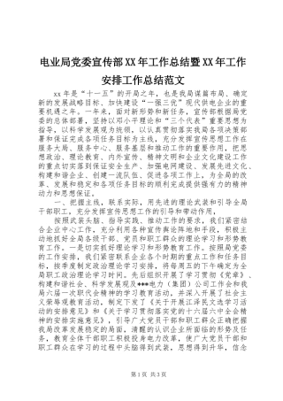 电业局党委宣传部XX年工作总结暨XX年工作安排工作总结范文