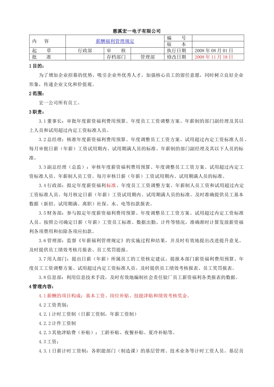 薪酬福利管理规定-慈溪宏一电子有限公司_第1页