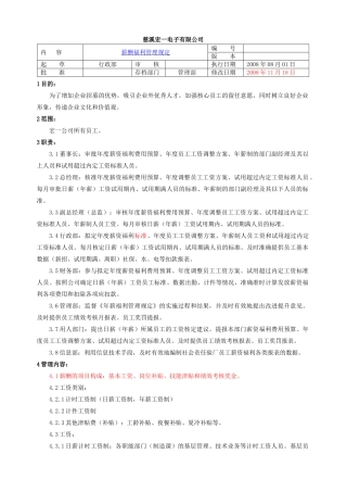 薪酬福利管理规定-慈溪宏一电子有限公司