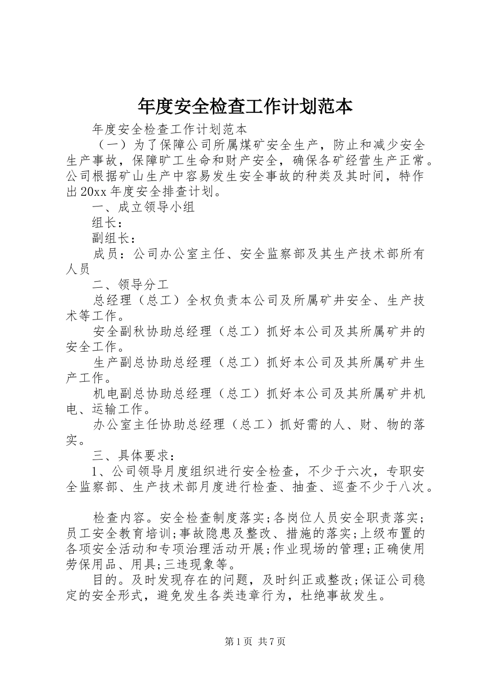 年度安全检查工作计划范本_第1页