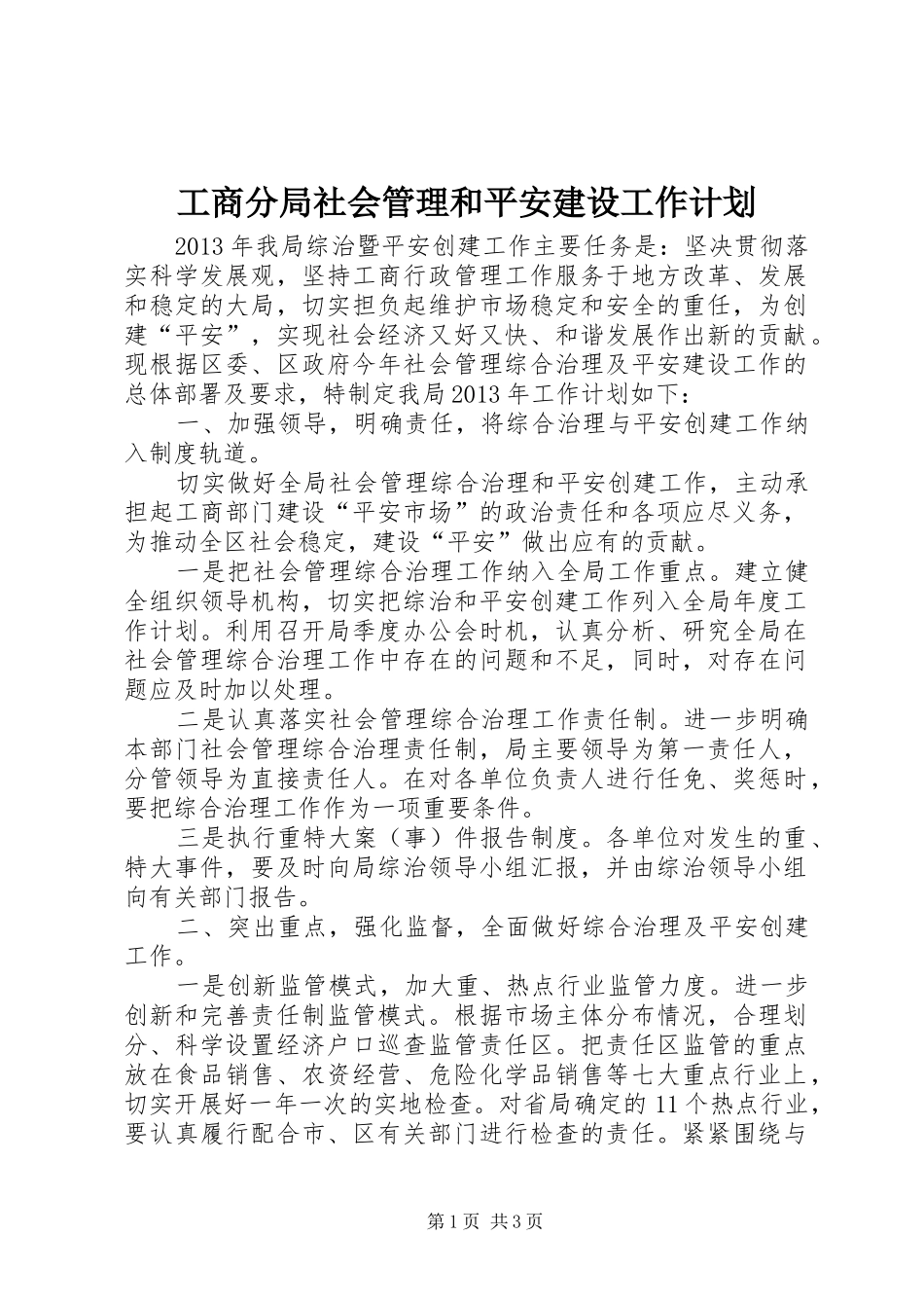 工商分局社会管理和平安建设工作计划_第1页