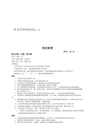 某企业品管部岗位职责
