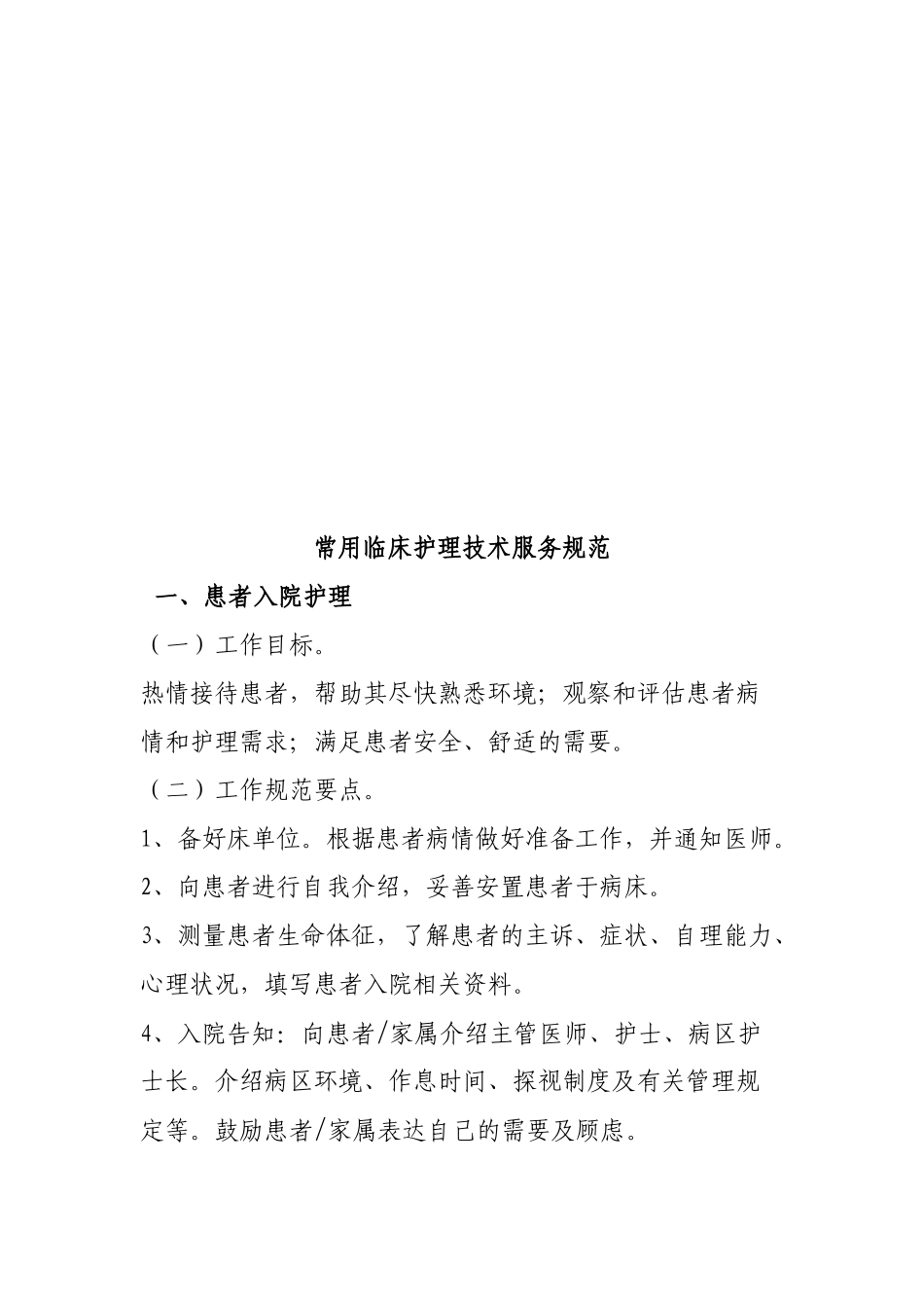 常用临床护理技术服务规范_第1页