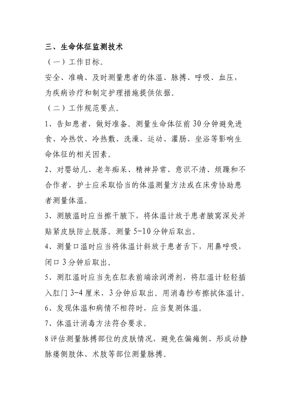 常用临床护理技术服务规范_第3页