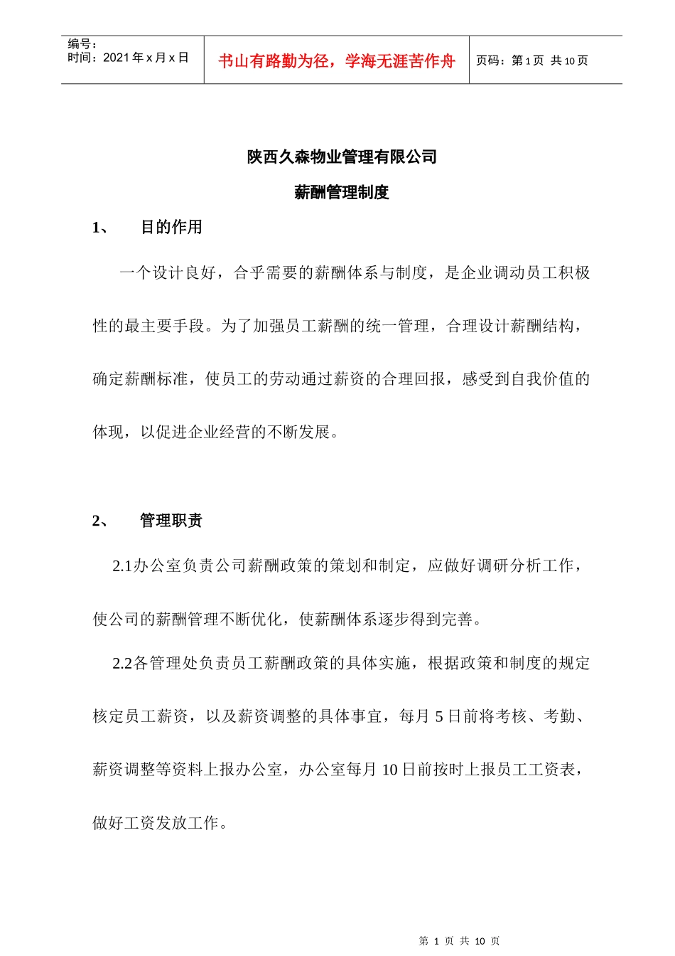 陕西万佳欣物业管理公司薪酬管理制度_第1页