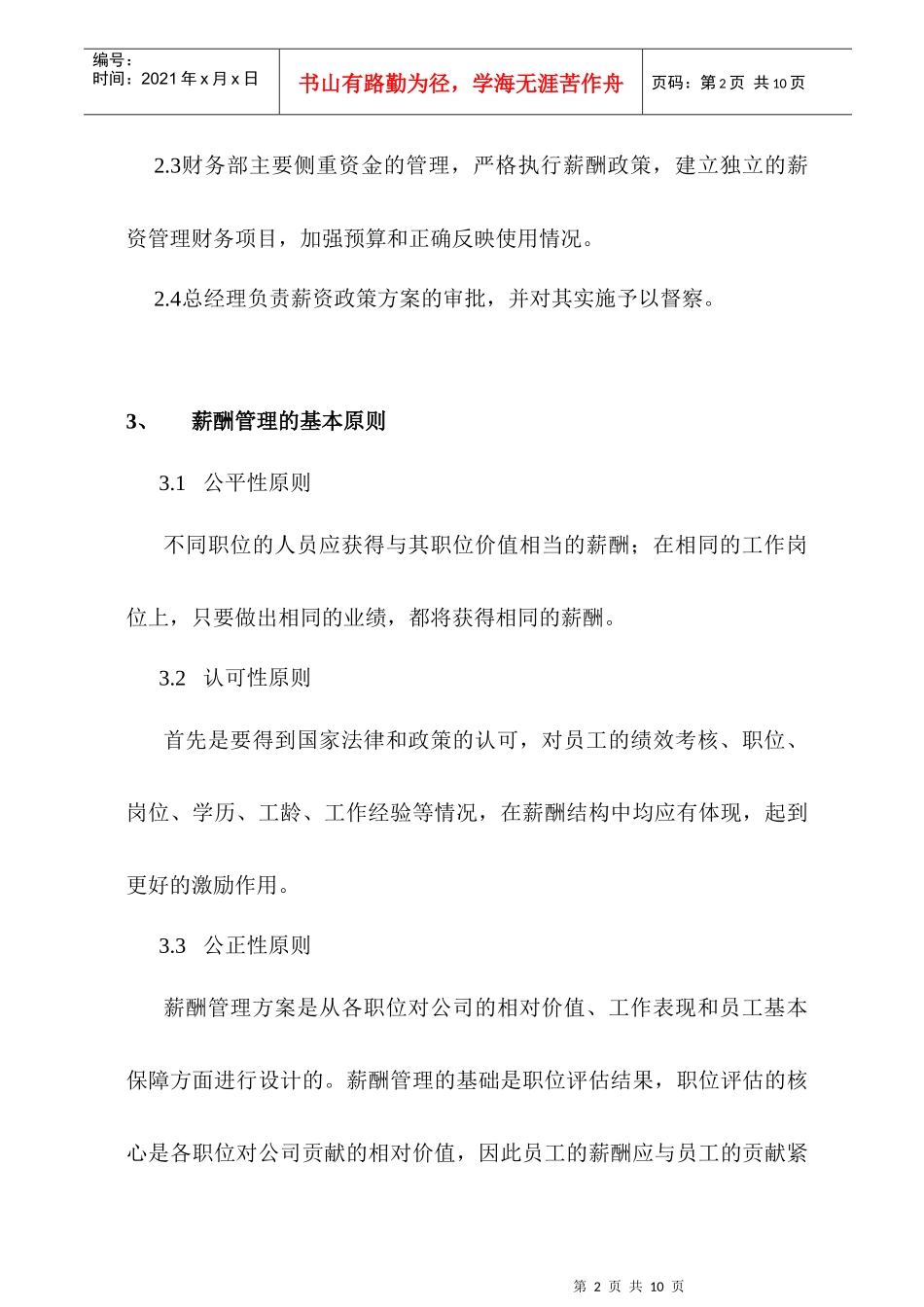 陕西万佳欣物业管理公司薪酬管理制度_第2页