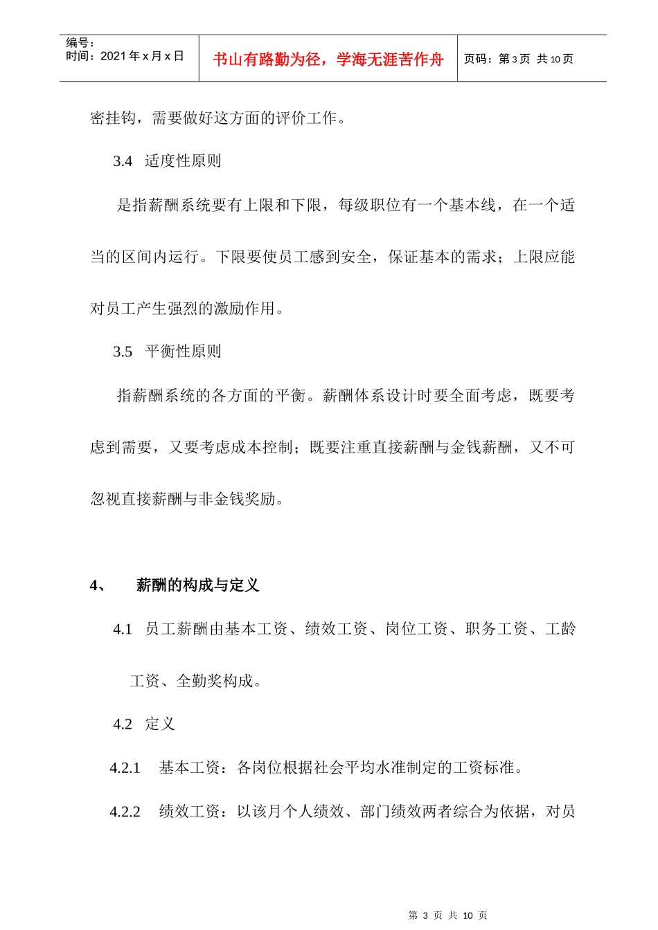 陕西万佳欣物业管理公司薪酬管理制度_第3页