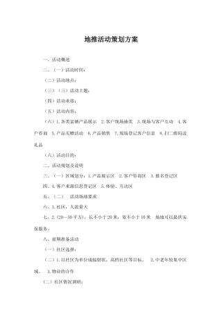 地推活动策划方案(5页)