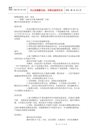 银鹭中秋推广策划案
