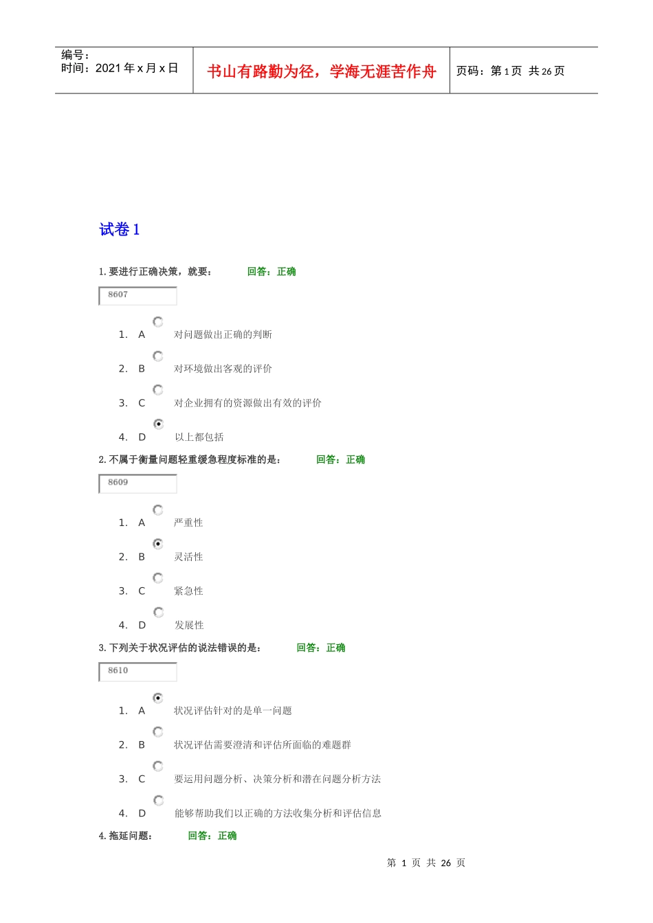 问题分析与决策教程答案_第1页
