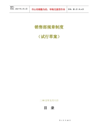 销售部规章制度（试行草案）（DOC 29）