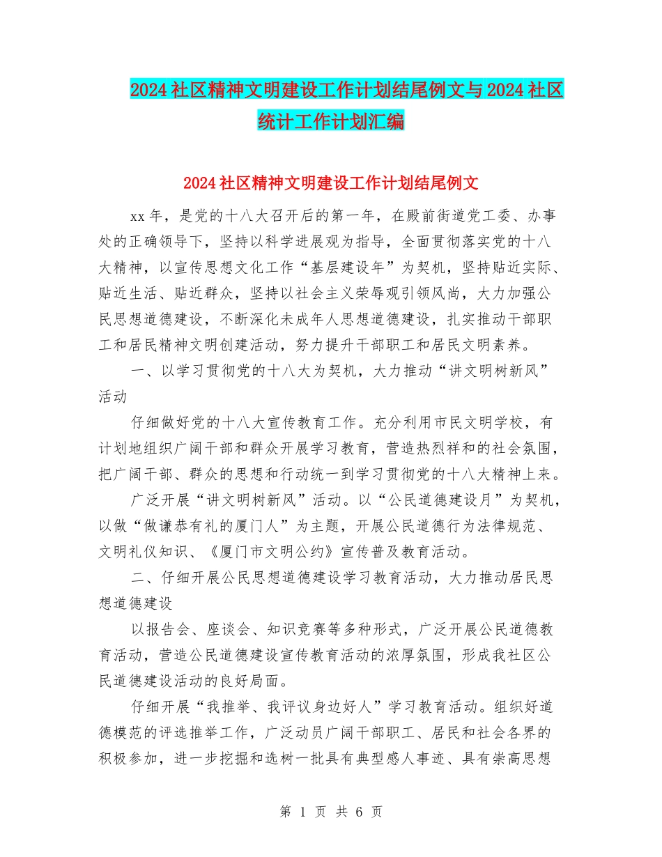 2024社区精神文明建设工作计划结尾例文与2024社区统计工作计划汇编_第1页