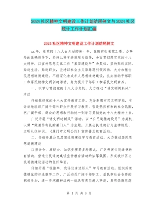 2024社区精神文明建设工作计划结尾例文与2024社区统计工作计划汇编