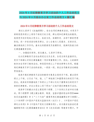 2024年8月纪律教育月学习活动的个人工作总结范文与2024年8月综合办公室工作总结范文4篇汇编
