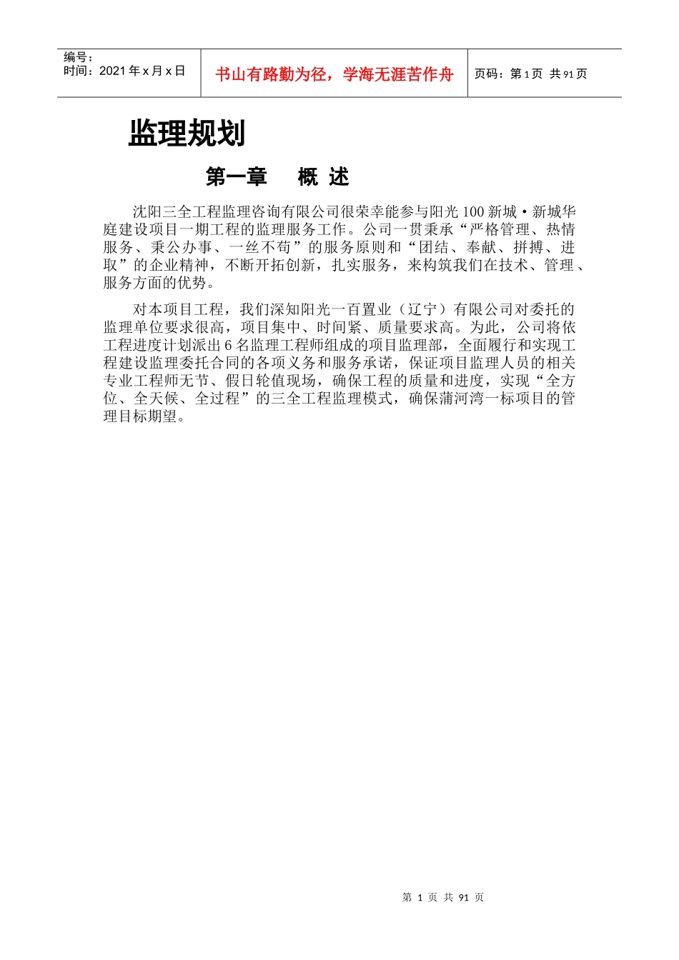 阳光100新城华庭项目监理规划_第1页