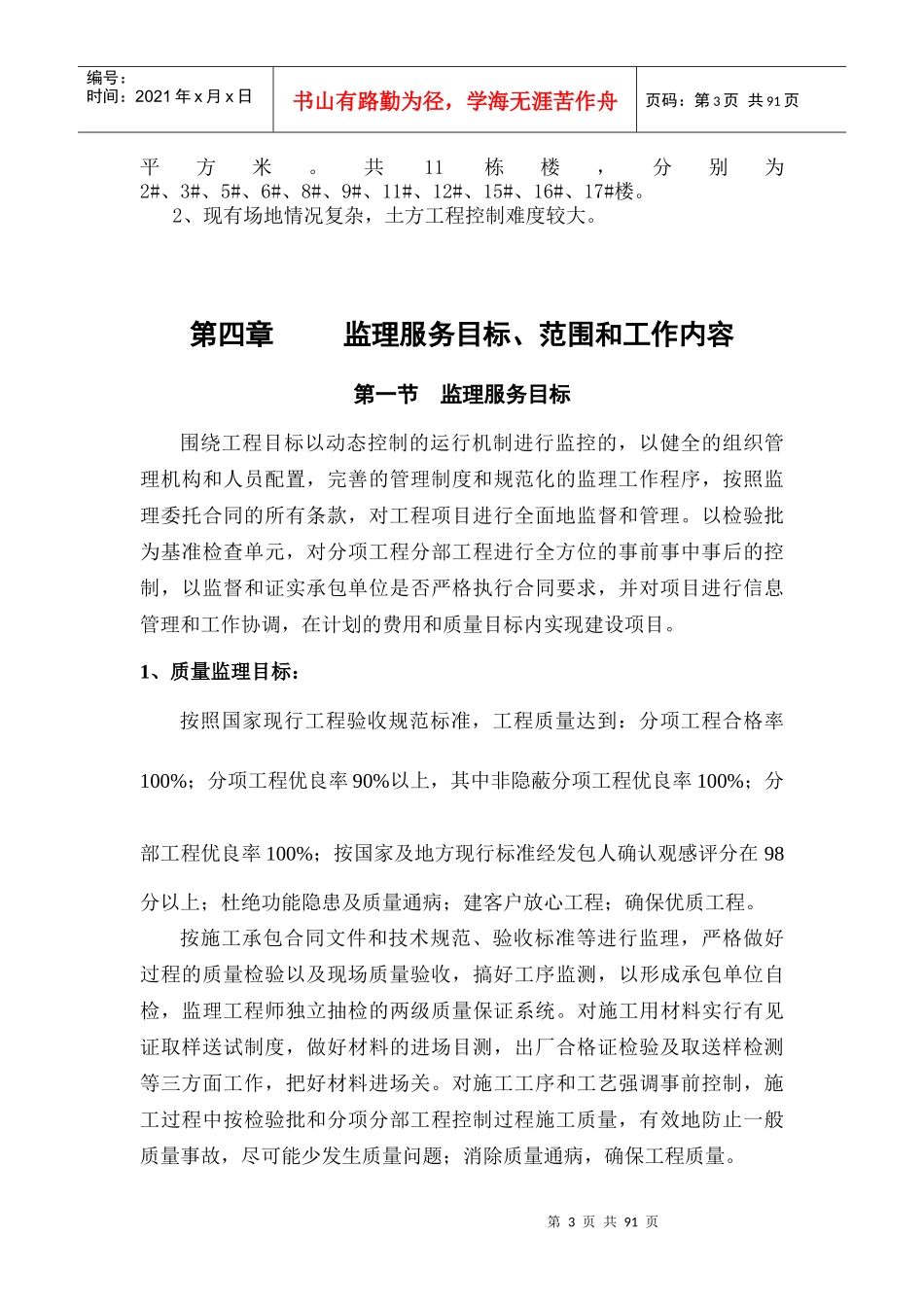 阳光100新城华庭项目监理规划_第3页