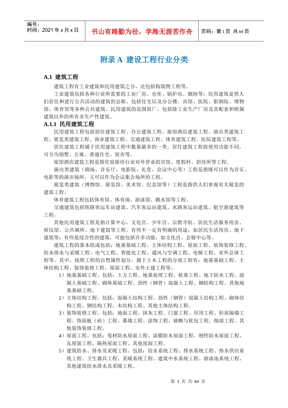 附录A建设工程行业分类_第1页