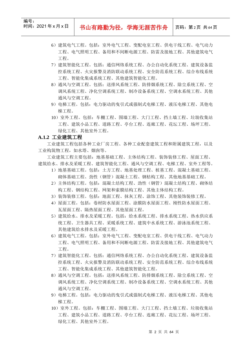 附录A建设工程行业分类_第2页