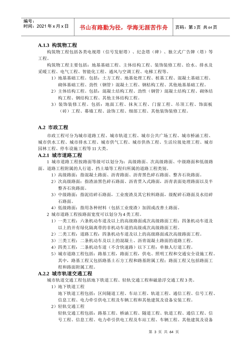 附录A建设工程行业分类_第3页