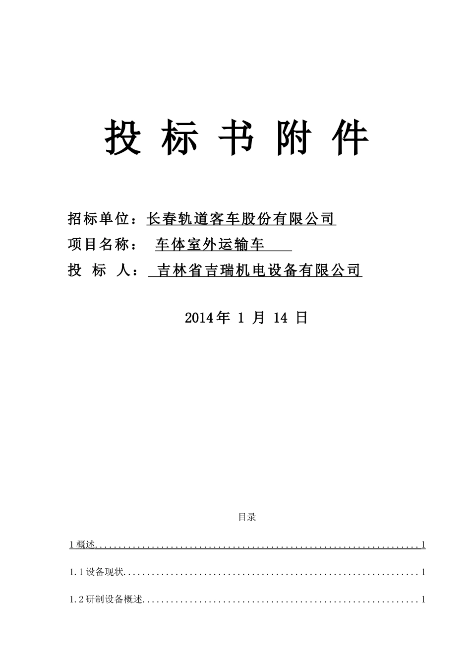 长春轨道客车公司车体室外运输车投标书_第1页