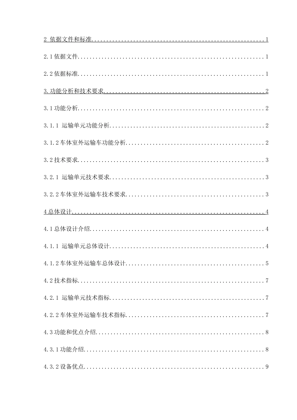 长春轨道客车公司车体室外运输车投标书_第2页
