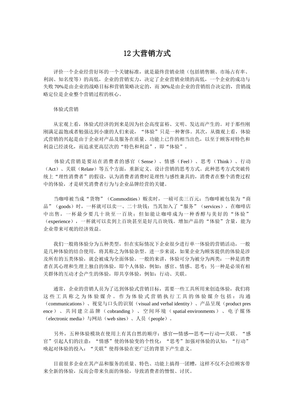 大营销方式分析_第1页