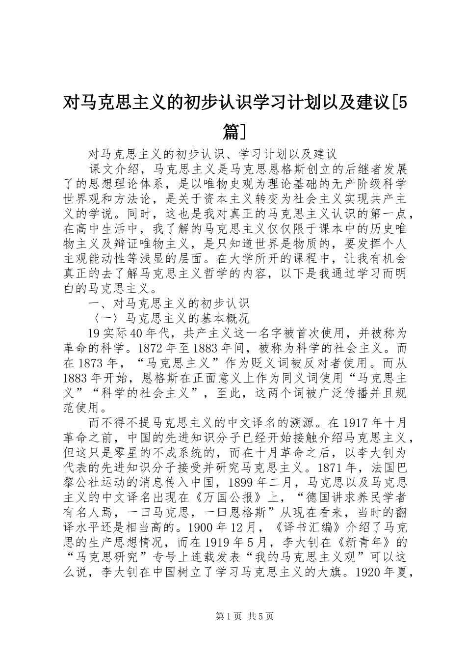 对马克思主义的初步认识学习计划以及建议[5篇]_第1页