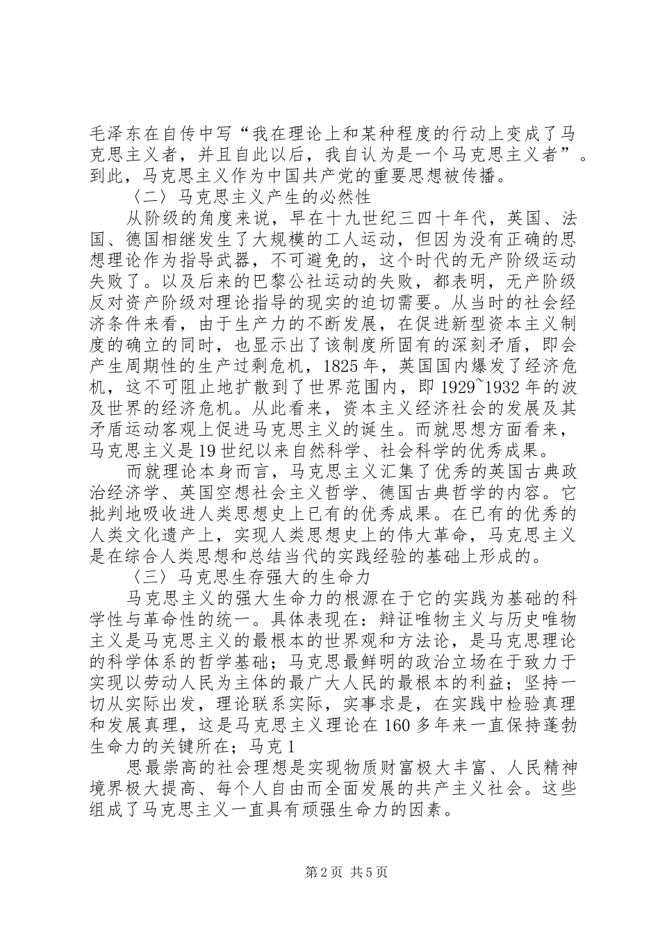 对马克思主义的初步认识学习计划以及建议[5篇]_第2页