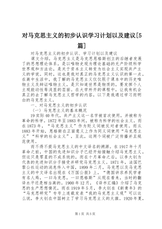 对马克思主义的初步认识学习计划以及建议[5篇]