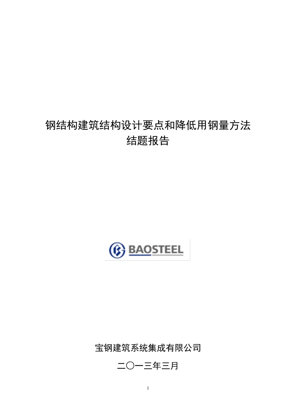 钢结构建筑结构设计要点和降低用钢量方法结题报告_第1页