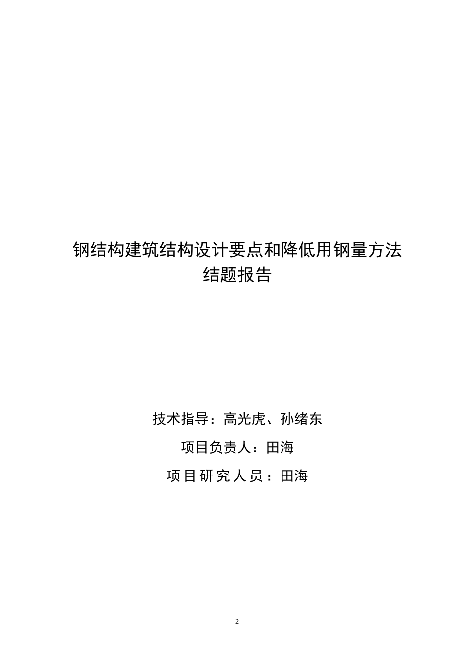 钢结构建筑结构设计要点和降低用钢量方法结题报告_第2页