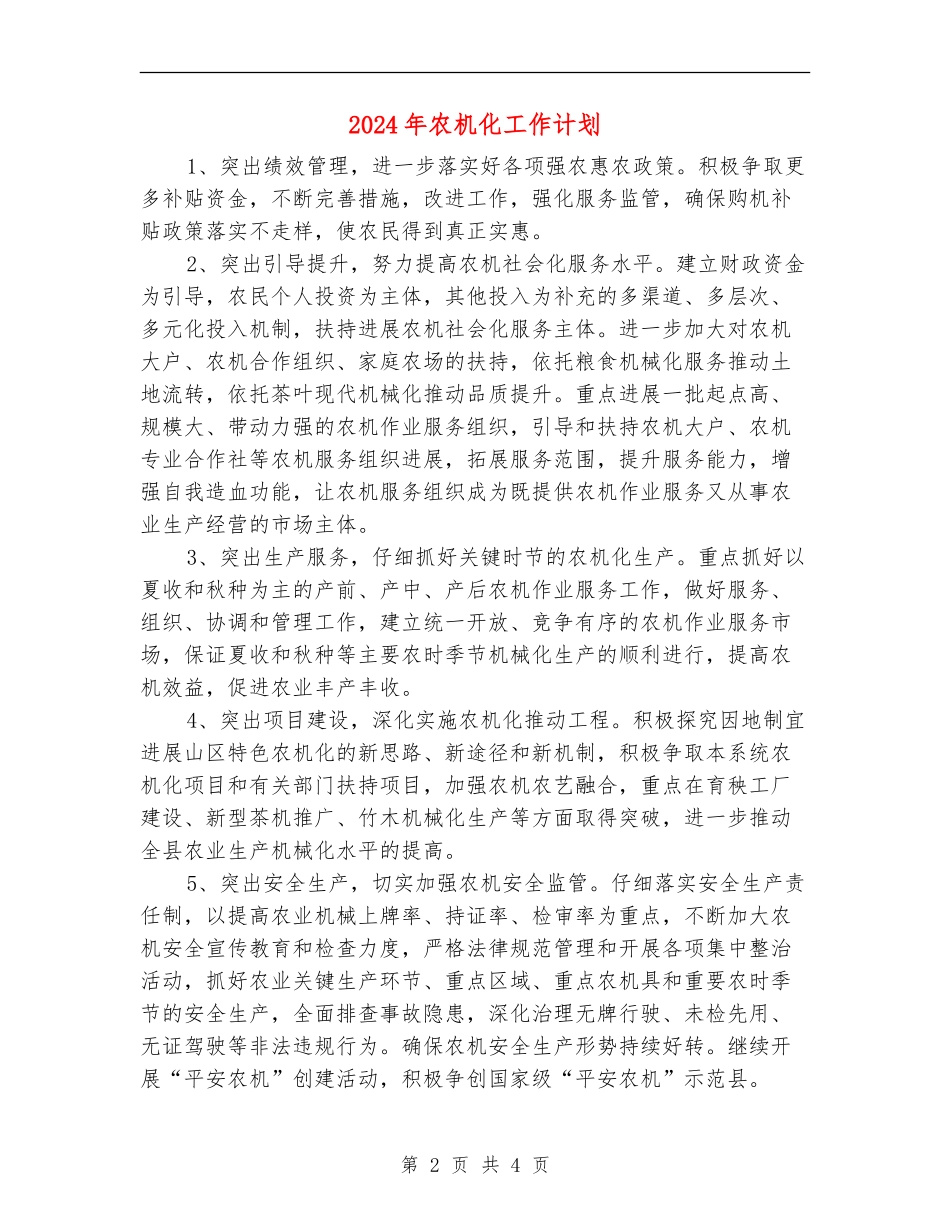 2024年农机化工作计划_第2页