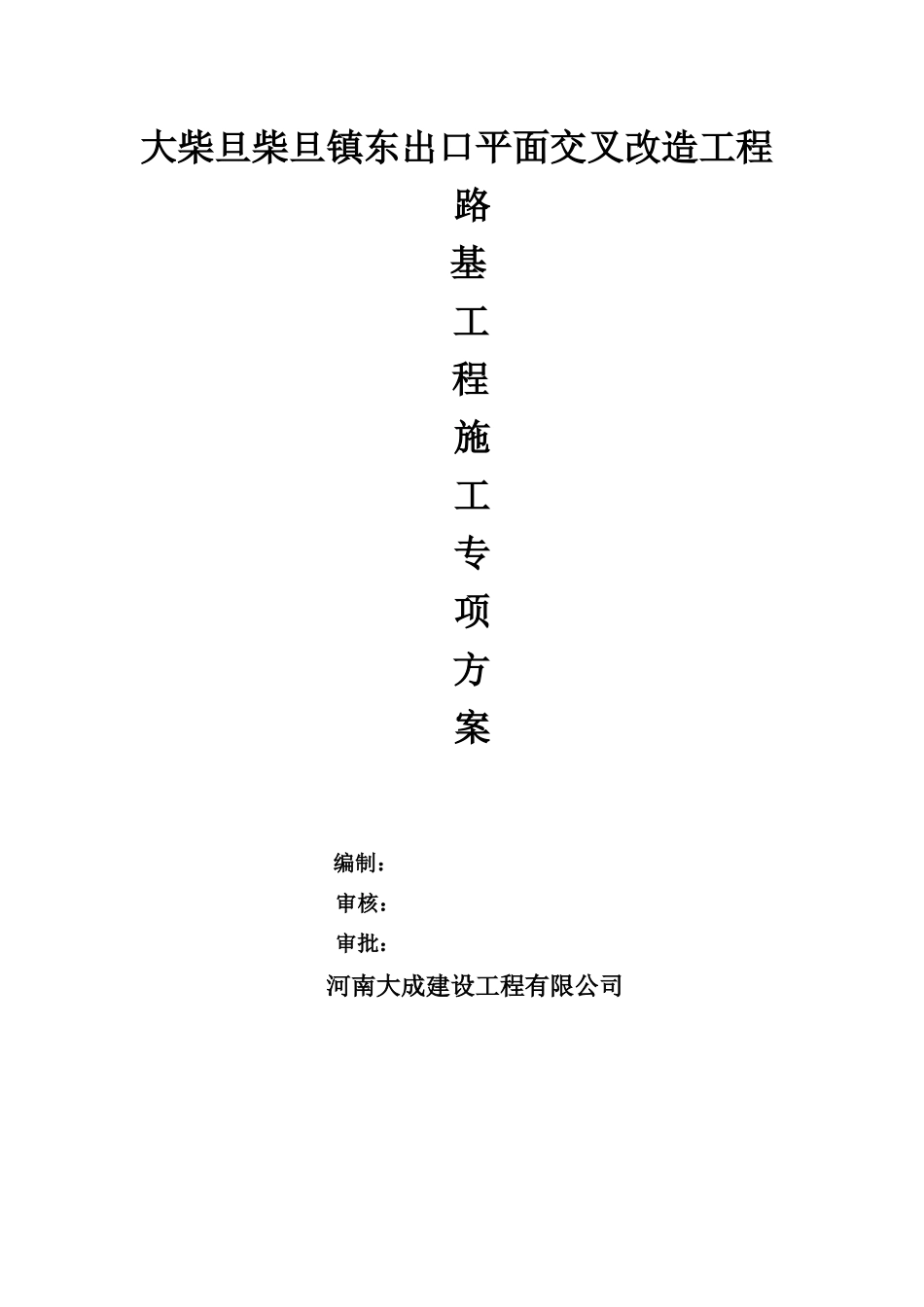 出口平面交叉改造工程路基工程施工专项方案_第1页