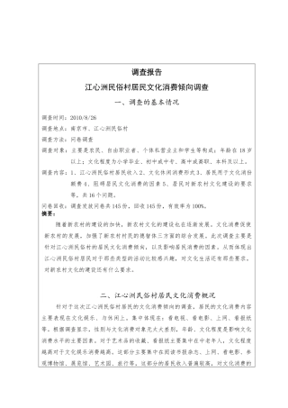 对江心洲民俗村居民文化消费倾向的调查