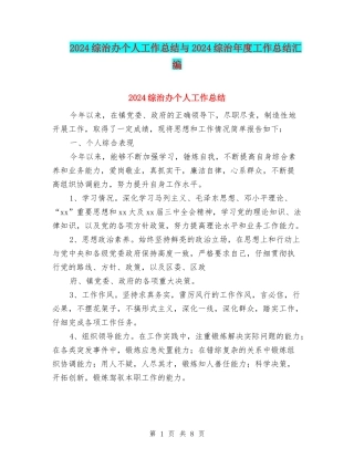 2024综治办个人工作总结与2024综治年度工作总结汇编