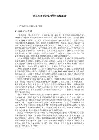 网络安全培训课程提纲