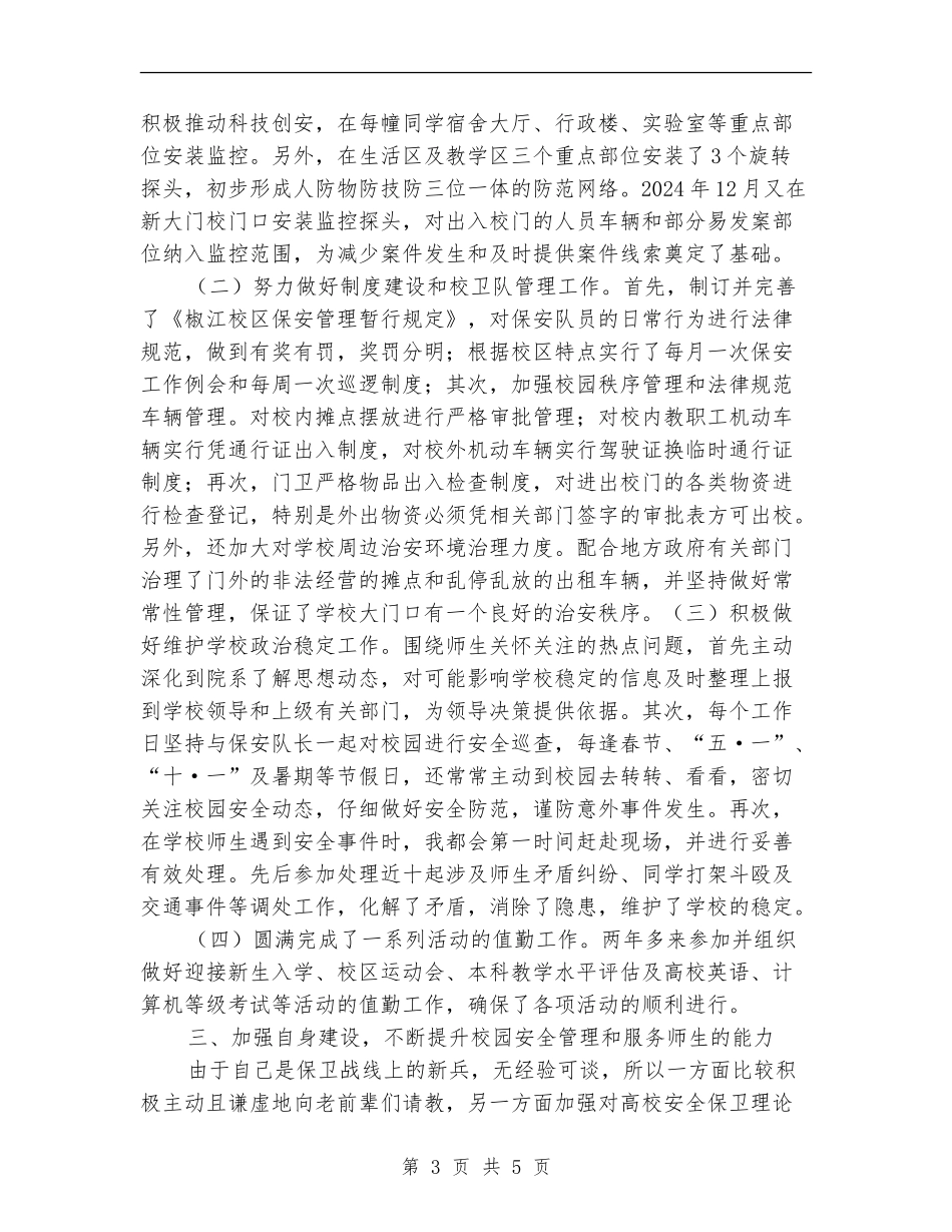 保卫处副处长安全保卫工作总结【新版】_第3页