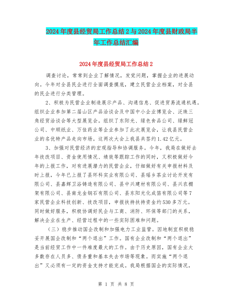 2024年度县经贸局工作总结2与2024年度县财政局半年工作总结汇编_第1页
