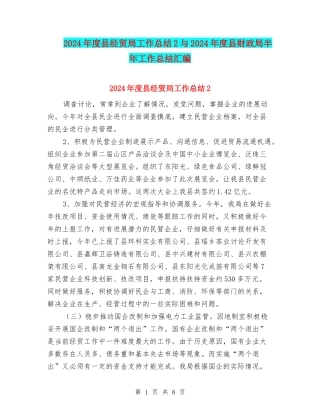 2024年度县经贸局工作总结2与2024年度县财政局半年工作总结汇编