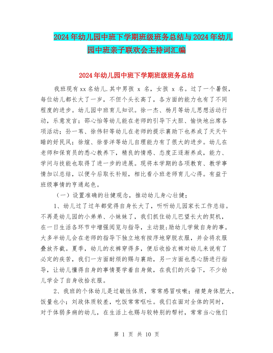 2024年幼儿园中班下学期班级班务总结与2024年幼儿园中班亲子联欢会主持词汇编_第1页