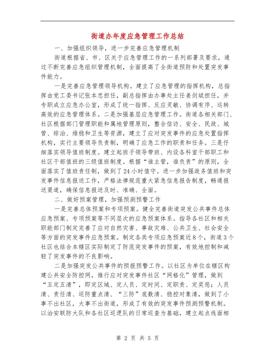 街道办年度应急管理工作总结_第2页